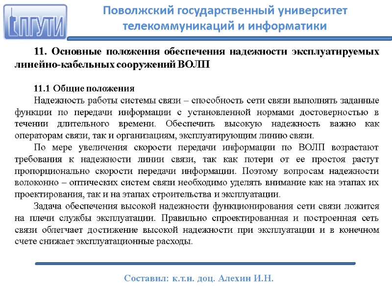 11. Основные положения обеспечения надежности эксплуатируемых линейно-кабельных сооружений ВОЛП   11.1 Общие положения